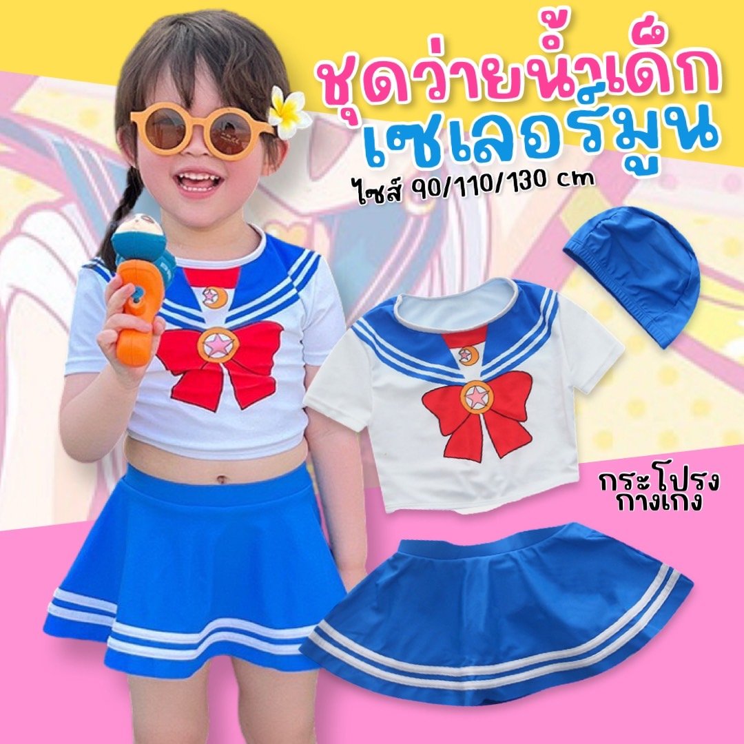 ชุดว่ายน้ำเด็กเซเลอร์มูน  กันแดดและแสงยูวี100% (Sw266) ชุดว่ายน้ำเด็กเซเลอร์มูน  กันแดดและแสงยูวี100% (Sw266)