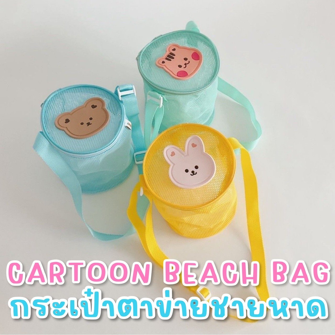 Cartoon Beach Bag กระเป๋าตาข่ายชายหาด