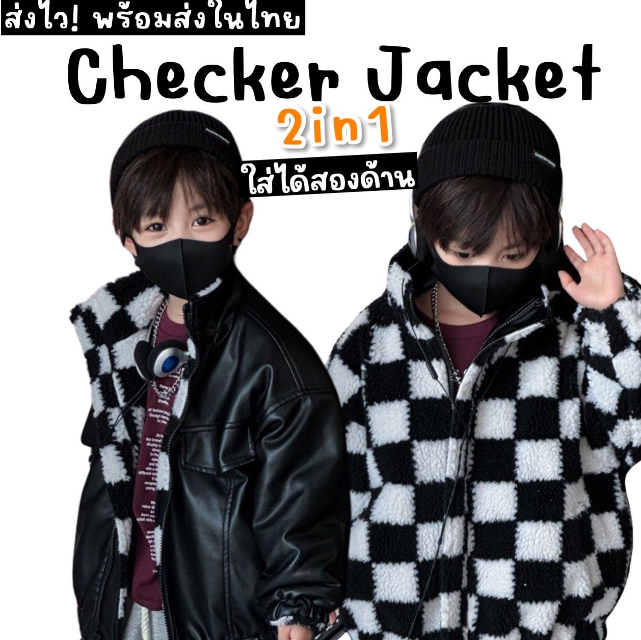 เสื้อหนาวเด็ก Checker Jacket (street195)