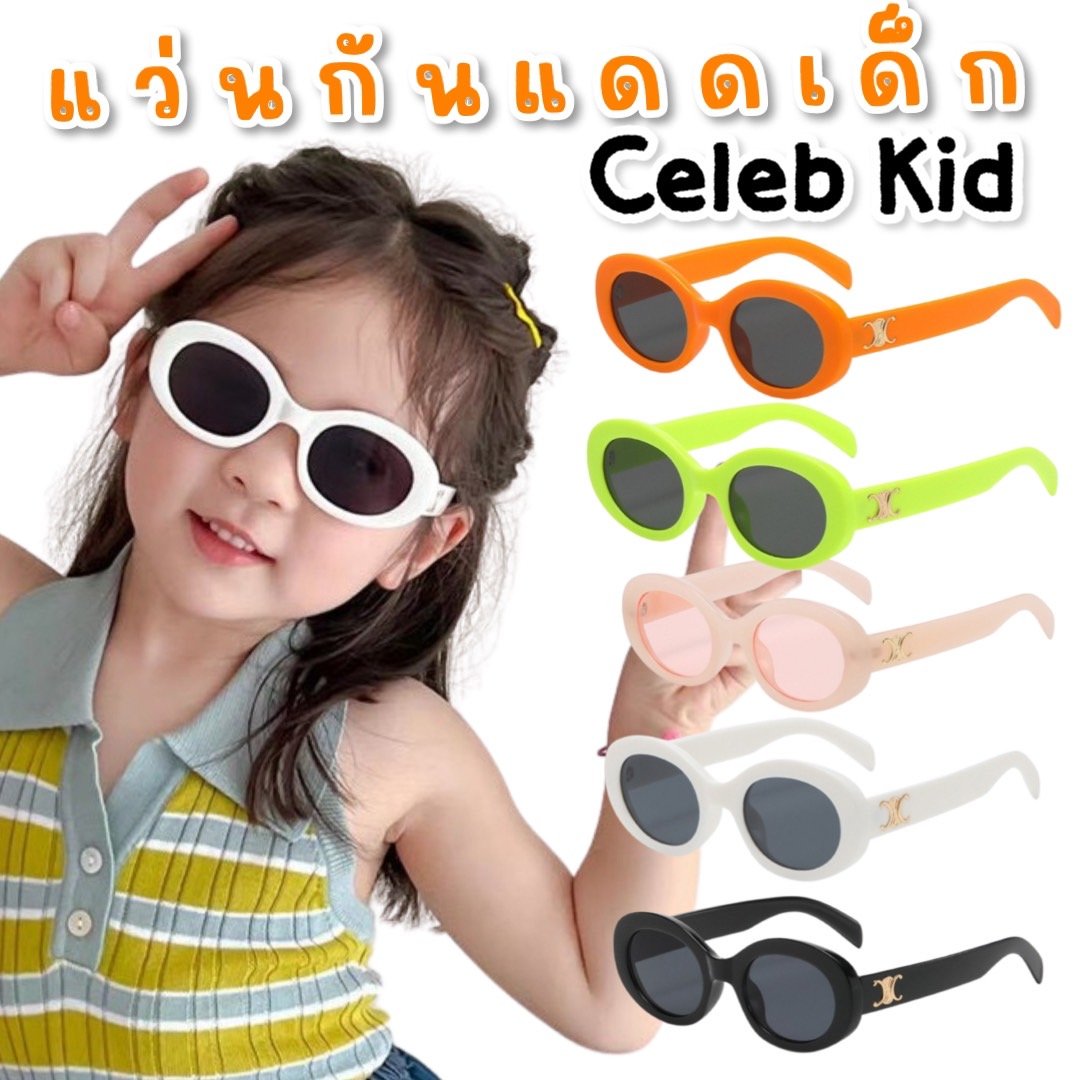แว่นกันแดดเด็ก รุ่น celeb kid