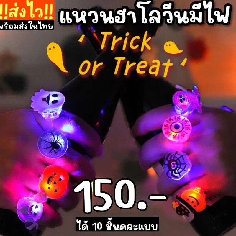 Set แหวนHalloween มีไฟ 10 ชิ้น (random ลายให้ค่ะ) Set แหวนHalloween มีไฟ 10 ชิ้น (random ลายให้ค่ะ)