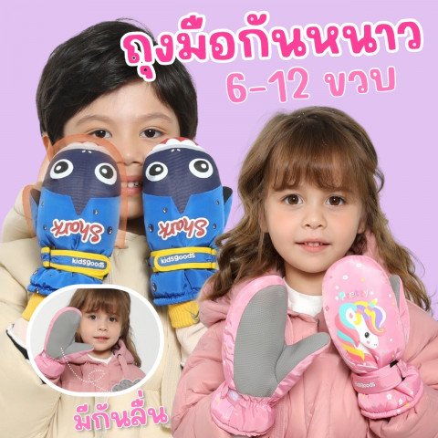 Ski gloves ถุงมือกันหนาวเด็ก ถุงมือเล่นสกี แบรนด์ kidsgoods