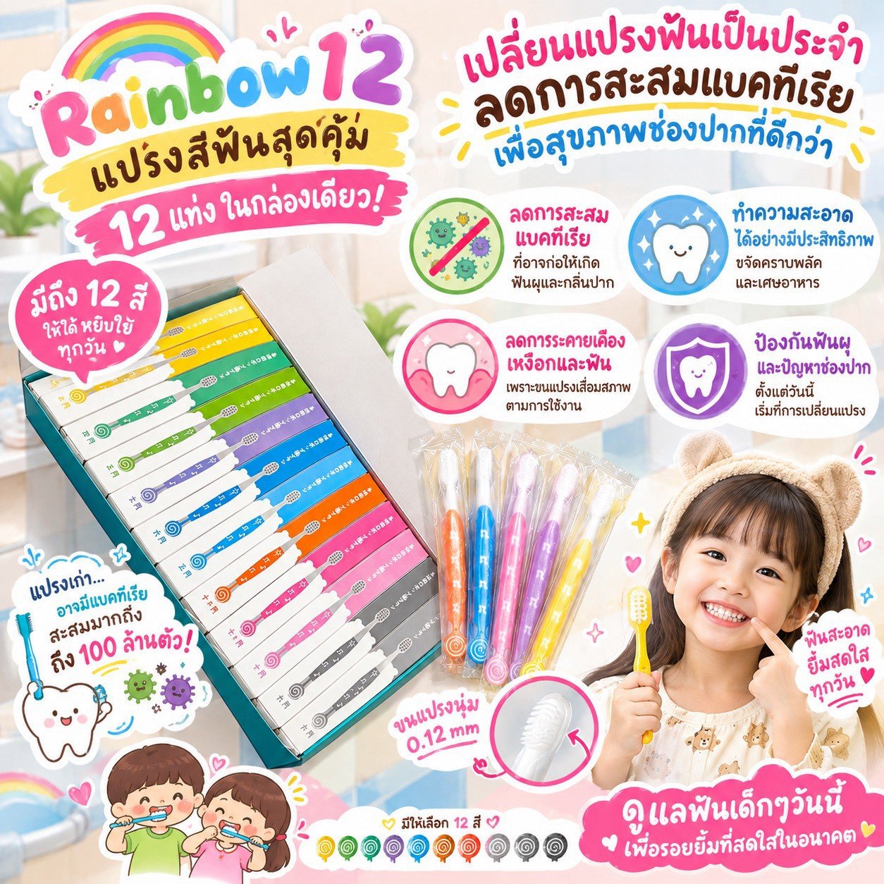 แปรง Rainbow 12 สี Supersave packทั้งหมดนี้ 12 แท่ง