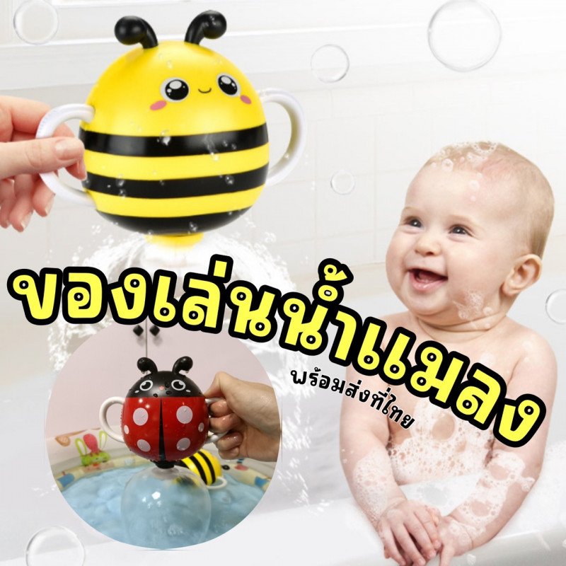 ของเล่นน้ำ แมลงเต่าทอง/ ผึ้ง ทำน้ำตกมาพร้อมหูจับ
