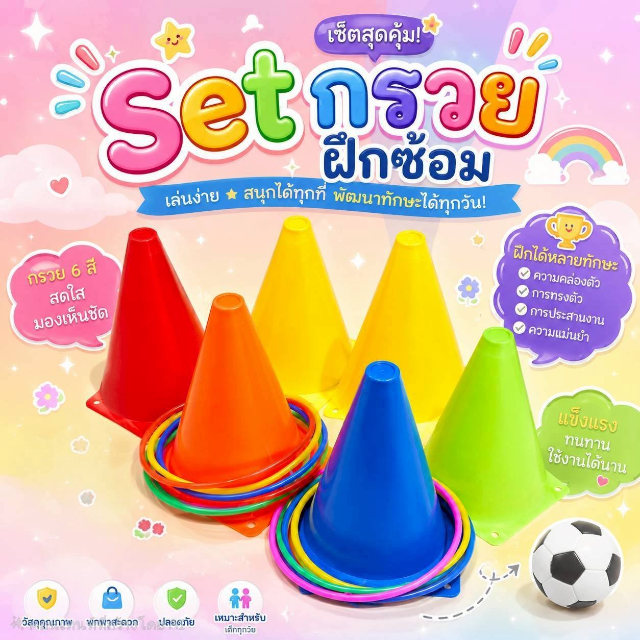 SET กรวยฝึกซ้อม (กรวยเล็ก 6 ชิ้น พร้อมห่วง 10 ชิ้น )