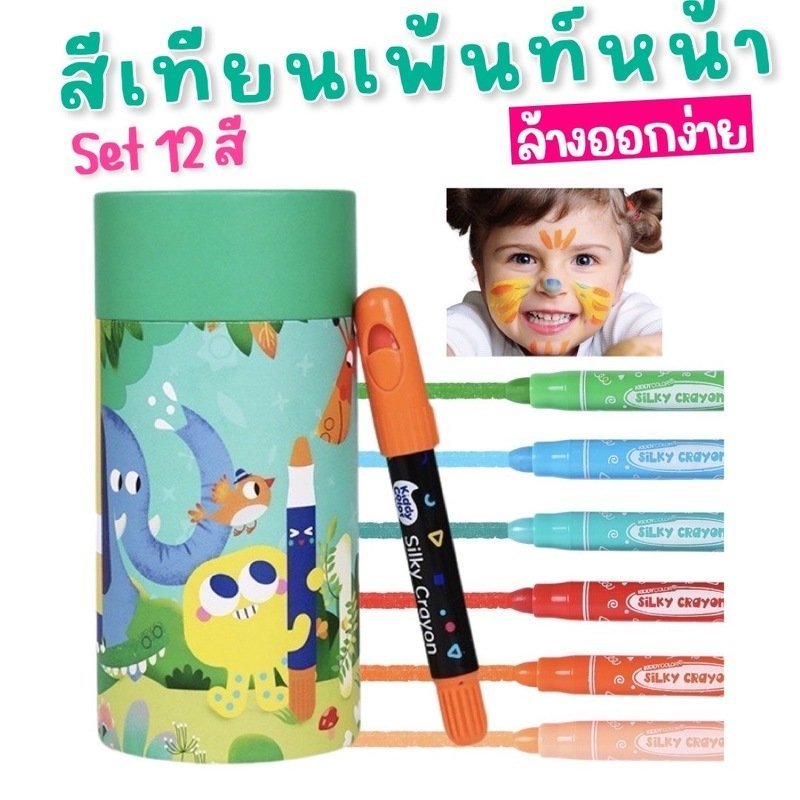 Kiddy Color สีเทียนเพ้นท์หน้า 12 สีล้างง่าย
