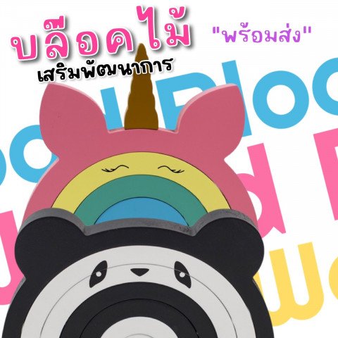 Wood block บล็อกไม้ต่อเสริมพัฒนาการเด็กๆ