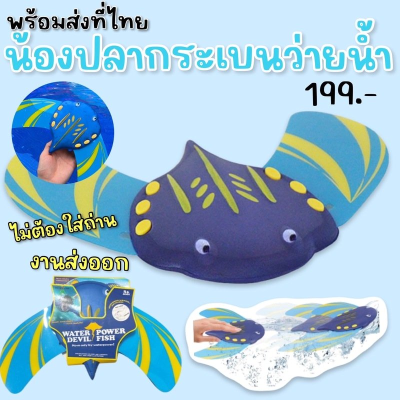 น้องปลากระเบนว่ายน้ำ ของเล่นน้ำ แค่กดลงไปในน้ำแล้วปล่อย