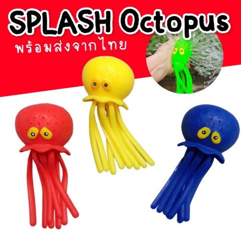 Splash Octopus ปลาหมึกบีบพ่นน้ำได้แสนสนุก