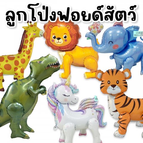 Animal Balloon Party ลูกโป่งฟอยล์รูปสัตว์สุดน่ารัก