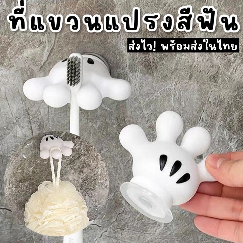 ที่แขวนแปรงสีฟัน Mickey น้องมือสุดน่ารัก 