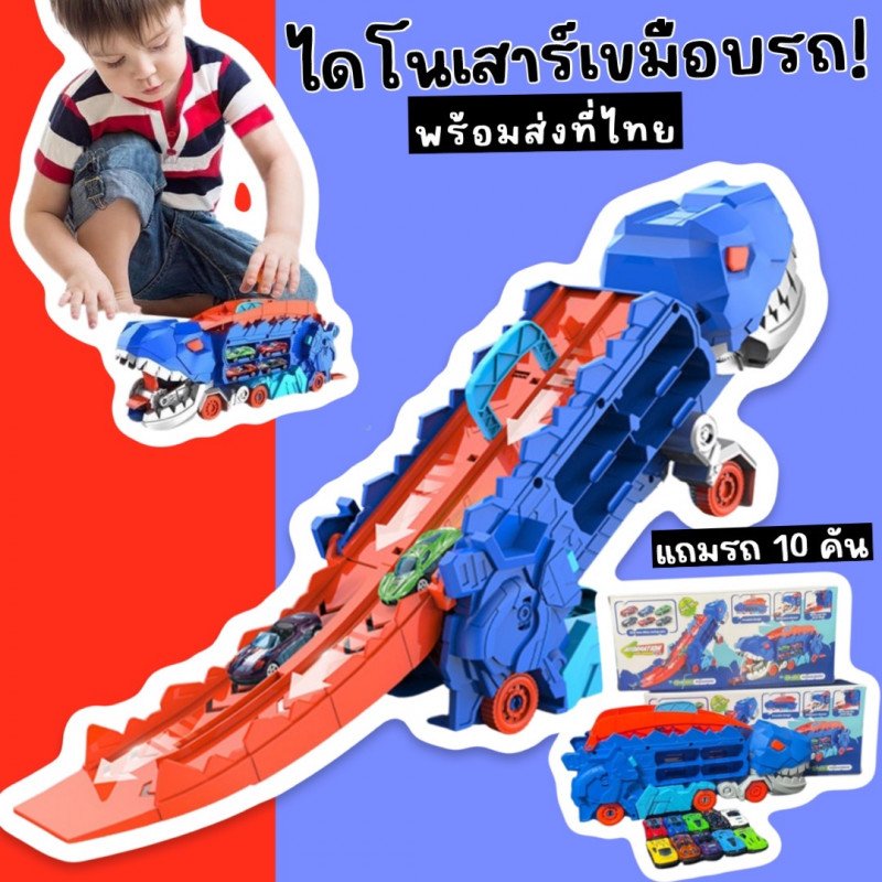 ไดโนเสาร์เขมือบรถ! แถมรถ 10 คัน เปิดออกมาเท่สุดๆ