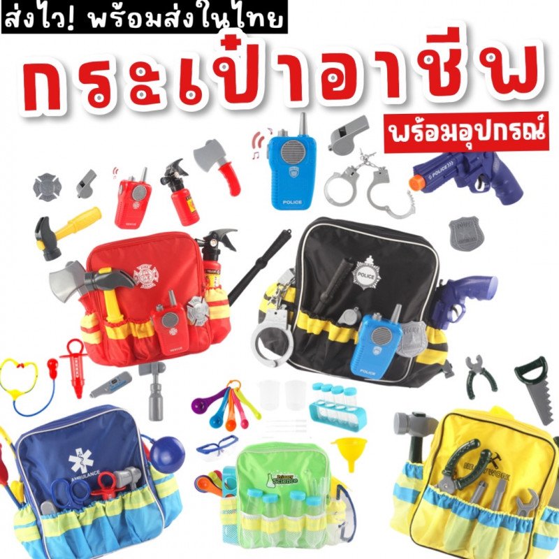 กระเป๋าเป้อาชีพ บทบาทสมมติ มาพร้อมอุปกรณ์ตามอาชีพด้านใน