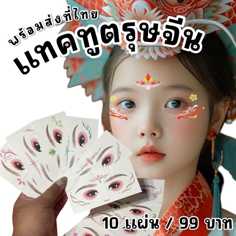 Chinese Newyear Tattoo Sticker แทคทูแปะหน้า