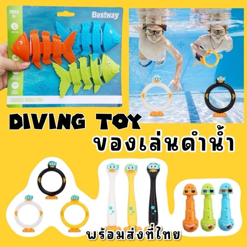 Diving toy ของเล่นดำน้ำดีไซน์น่ารัก ทันสมัย