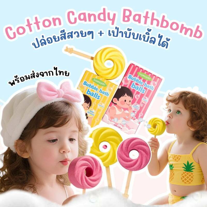Cotton candy Bathbomb ปล่อยสีสวยๆ+เป่าบับเบิ้ลได้ 