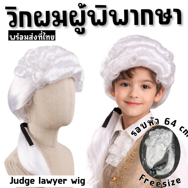  วิกผู้พิพากษา / วิกขุนนางยุโรปโบราณ สีขาว 