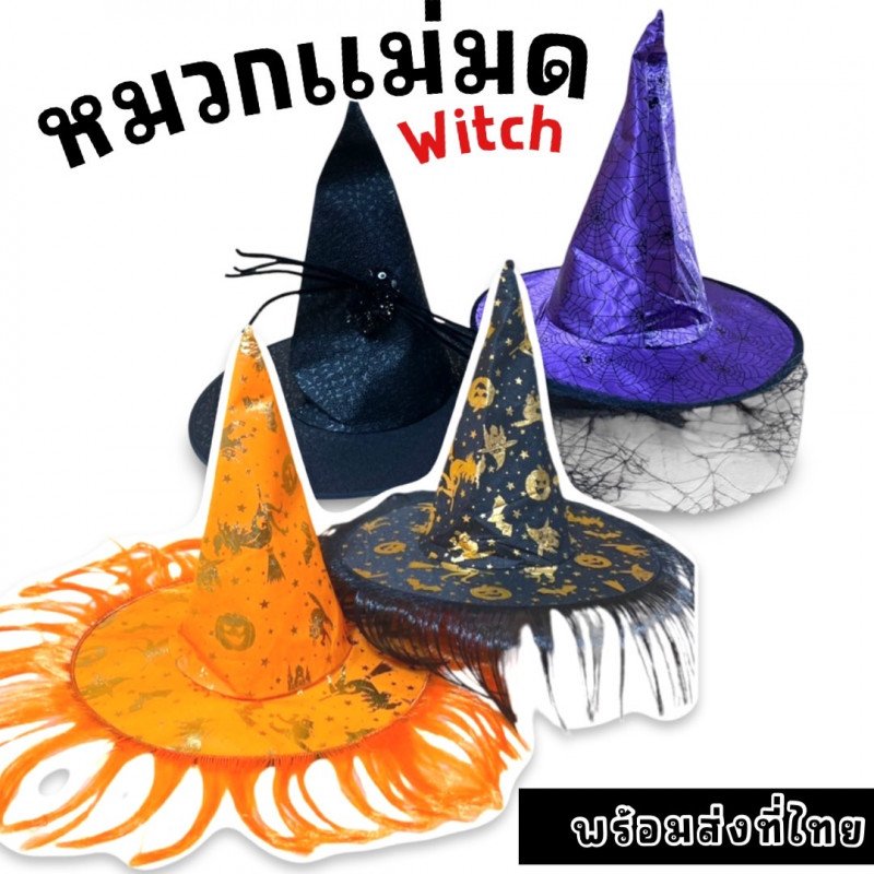 Witch hat หมวกแม่มดFreesize สำหรับเด็ก6 ขวบขึ้นไปและผู้ใหญ่