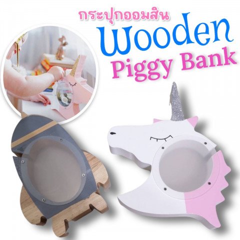Wooden Piggy Bank กระปุกออมสินลายยูนิคอร์น, จรวด
