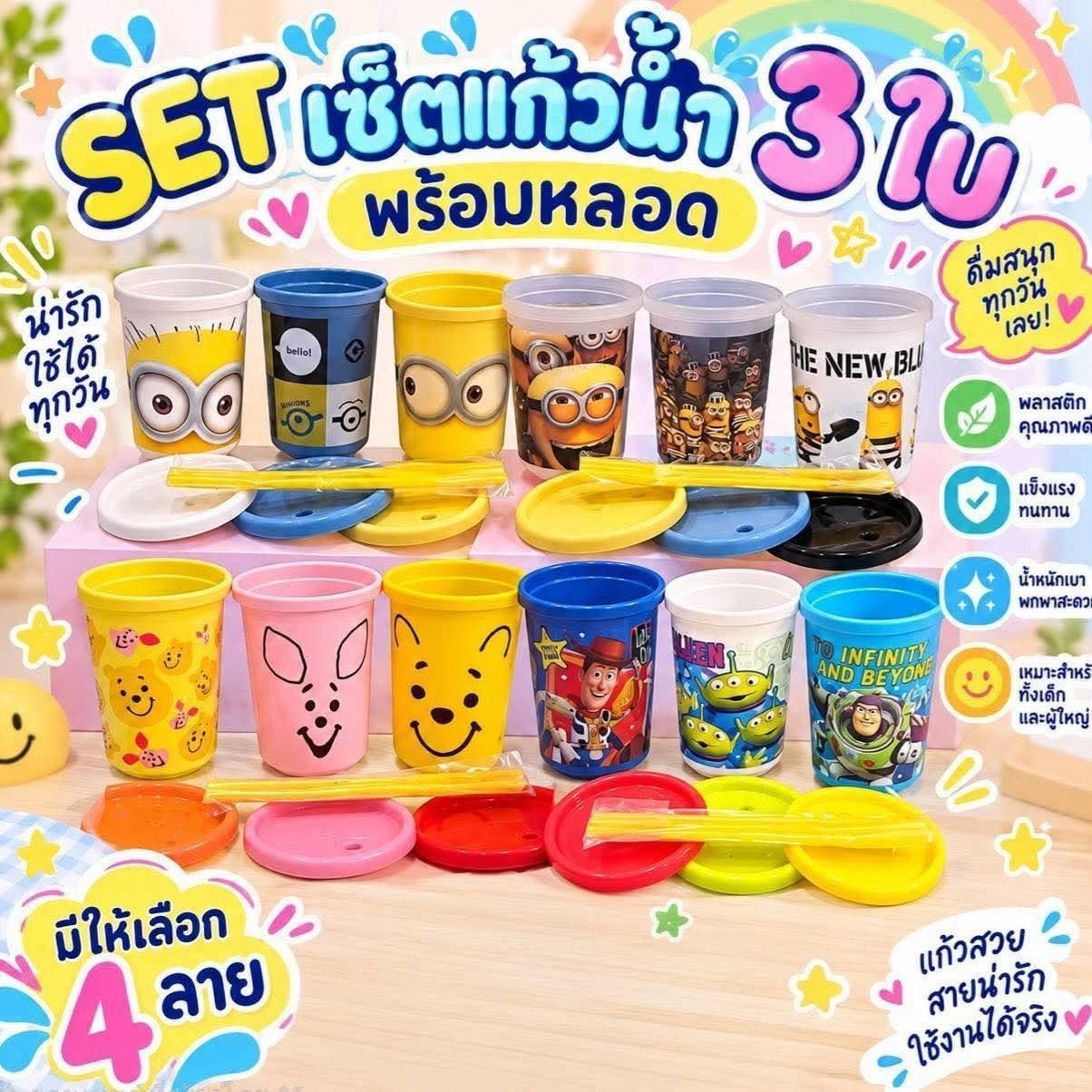 SET เซ็ตแก้วน้ำ 3 ใบ พร้อมหลอด (JP14)