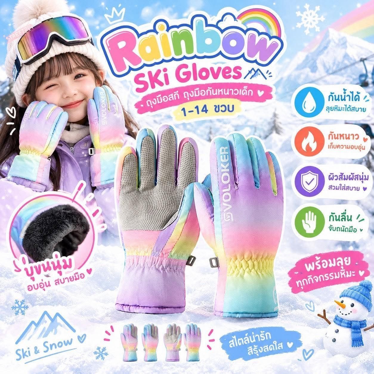 ถุงมือสกี Rainbow ski gloves ถุงมือกันหนาวเด็ก กันน้ำได้