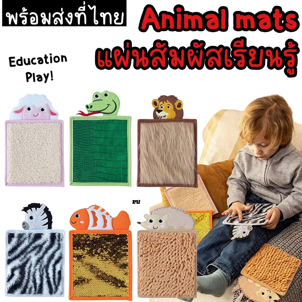 แผ่นสัมผัสเรียนรู้ Animal mats  