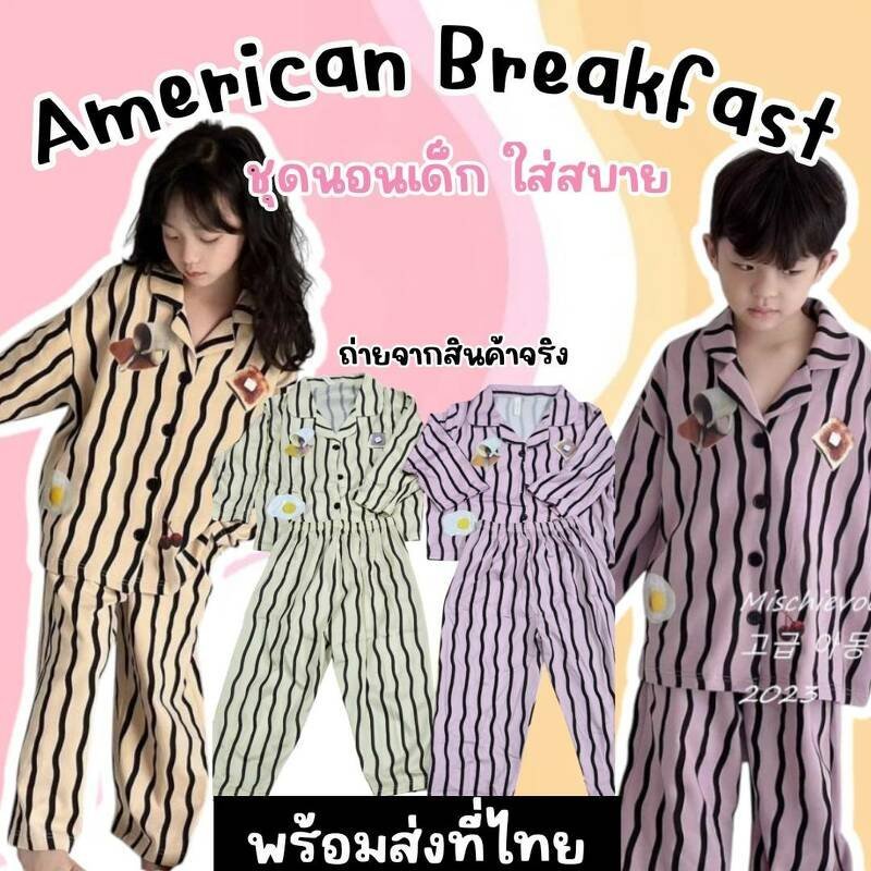 ชุดนอนเด็ก american breakfast collection