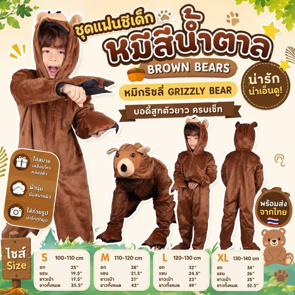 ชุดแฟนซีเด็กหมีสีน้ำตาล Brown Bears 