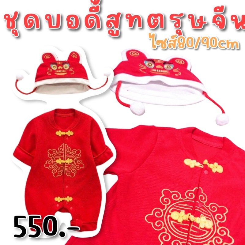 บอดี้สูทตรุษจีน chinese newyear