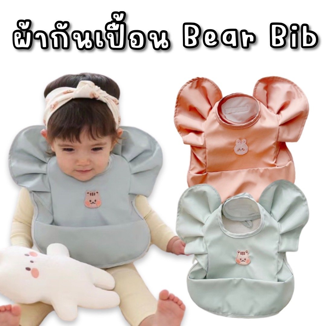 ผ้ากันเปื้อน bear bib