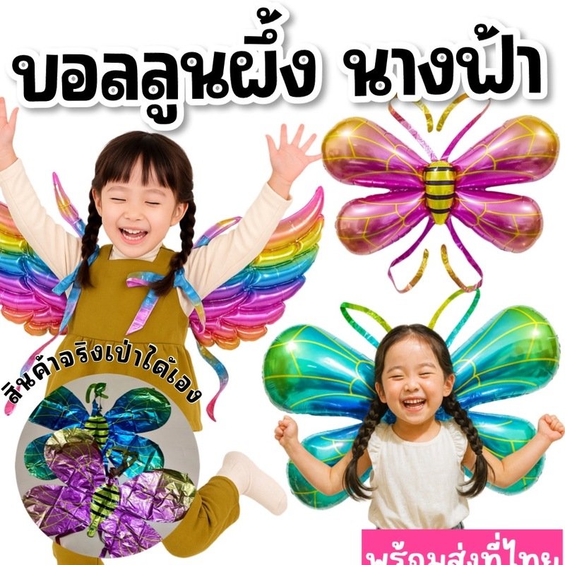 ลูกโป่งฟลอยส์ผึ้ง ผีเสื้อ ปีกนางฟ้า