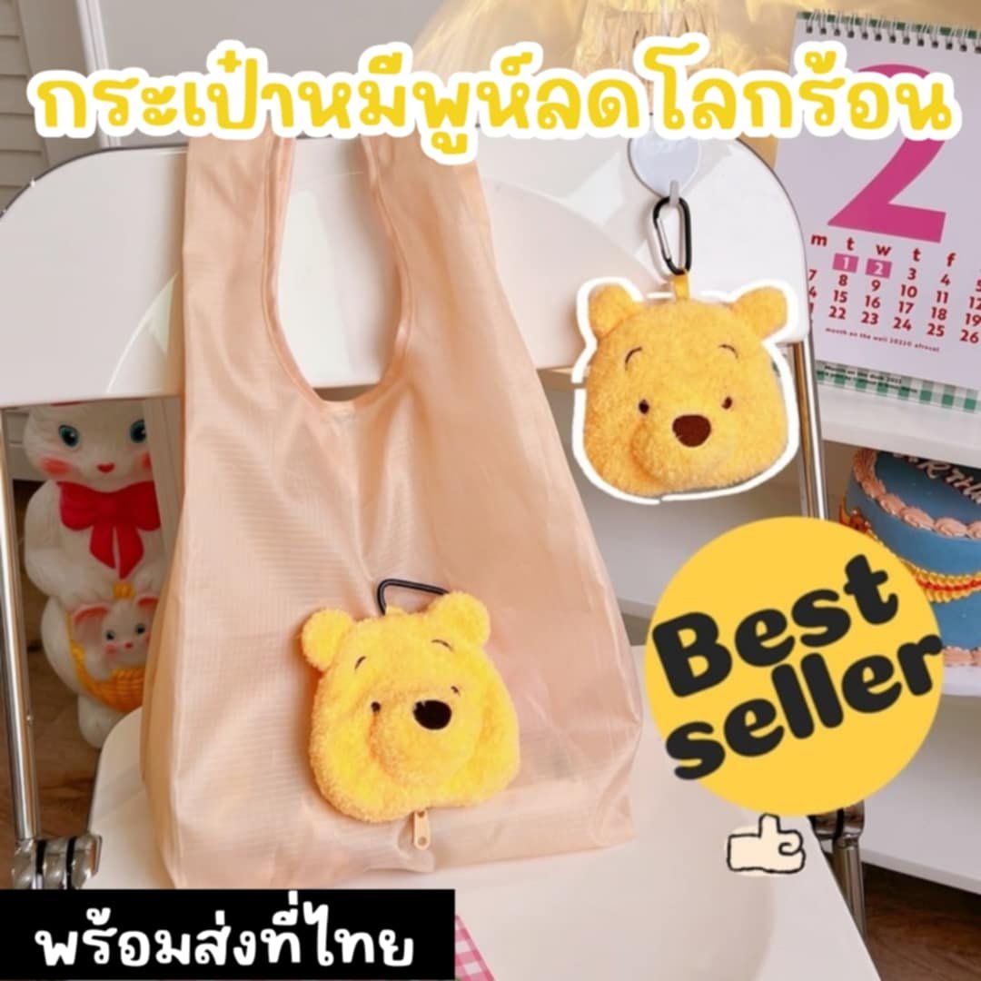 กระเป๋าหมีพูห์ลดโลกร้อน