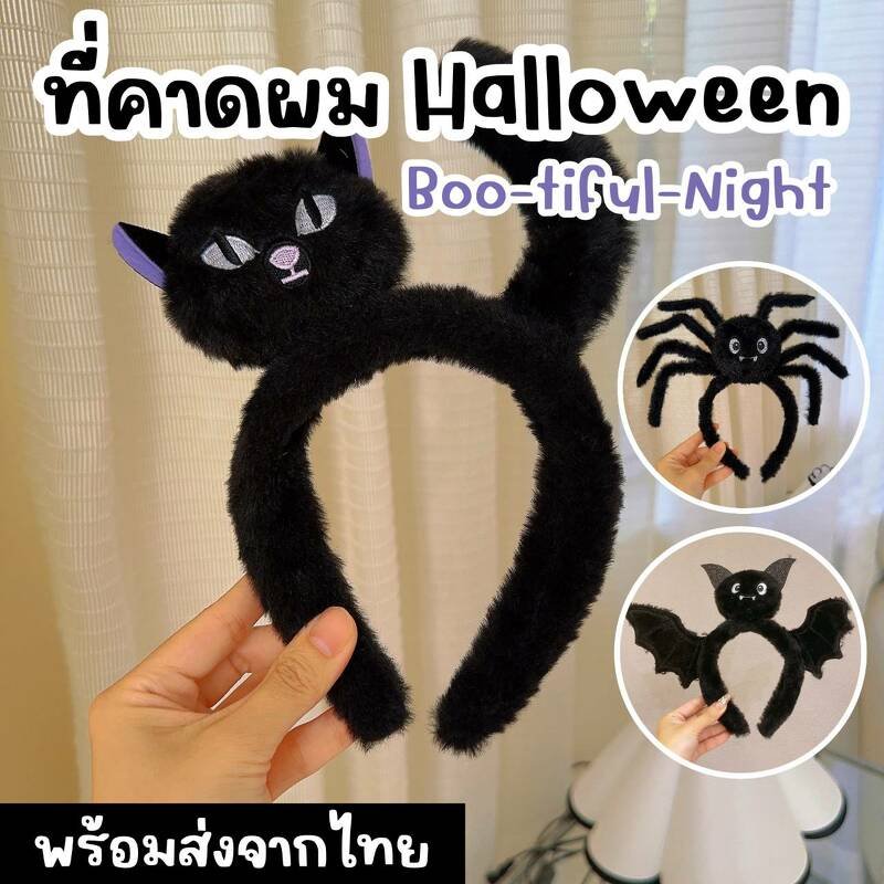 ที่คาดผมฮาโลวีน Boo-tiful Night  ที่คาดผมฮาโลวีน Boo-tiful Night