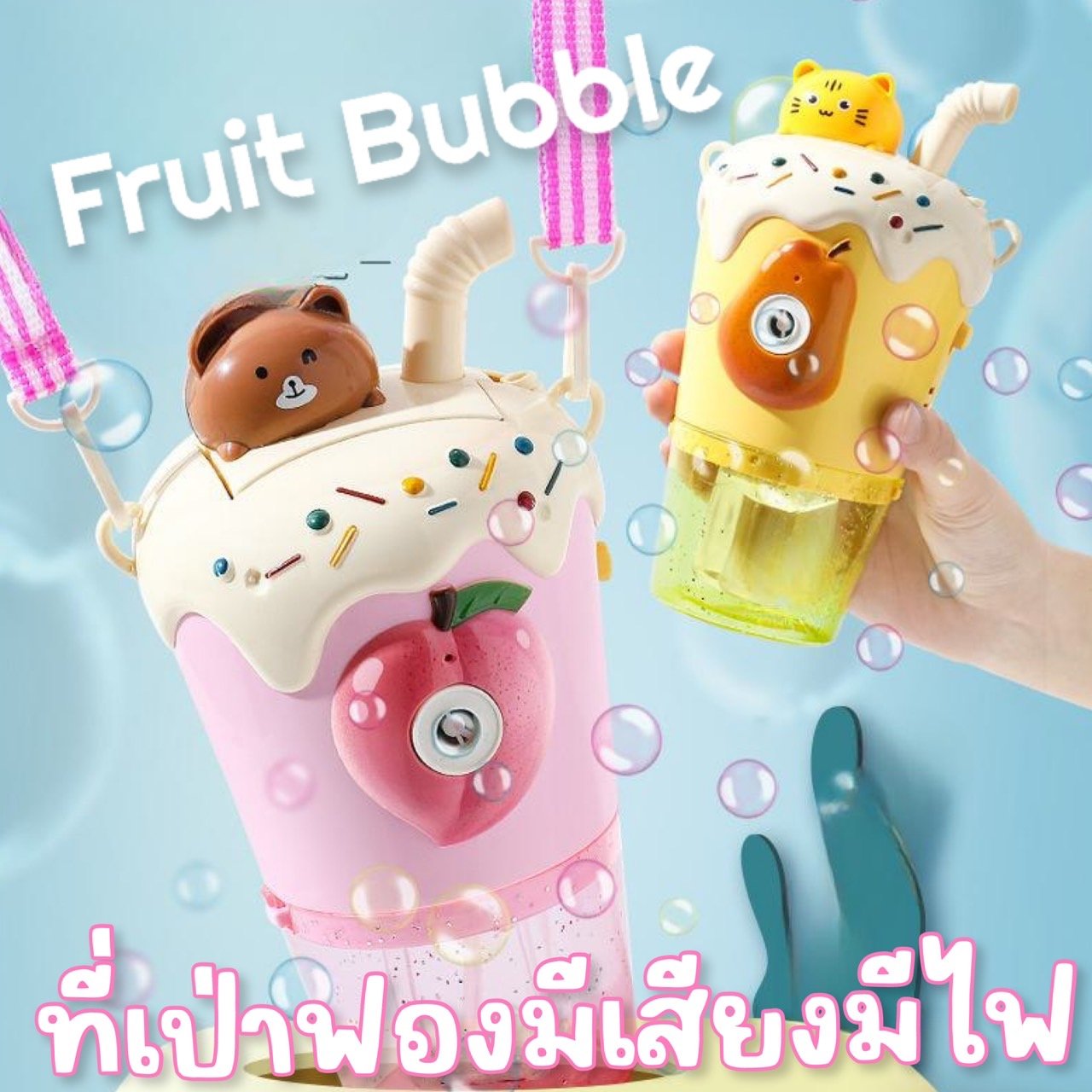 ของเล่น เป่าฟองได้ มีเสียงมีไฟ Fruit party bubble