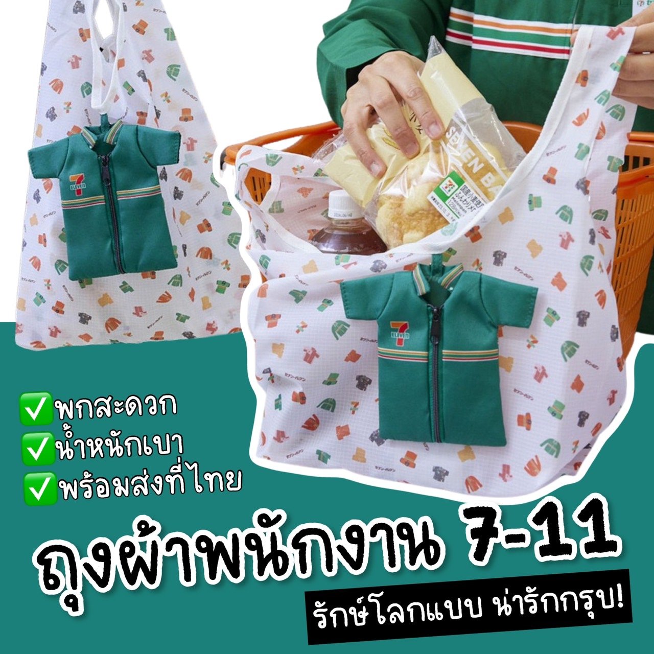 กระเป๋า ถุงผ้า 7-11 ลดโลกร้อน