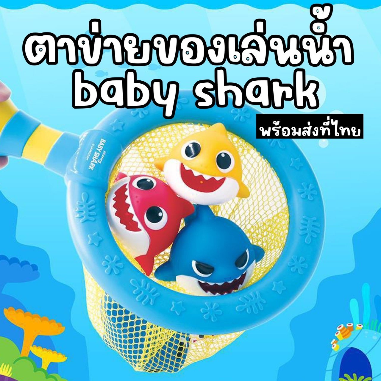ของเล่นน้ำ Baby shark bath toy set