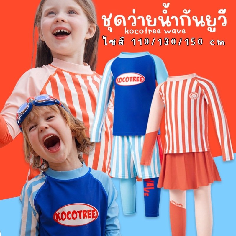 ชุดว่ายน้ำกันยูวี upf50+ รุ่น kocotree wave (SW259)