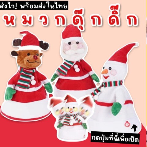หมวก Christmas ดุ๊กดิ๊ก เต้นได้ 