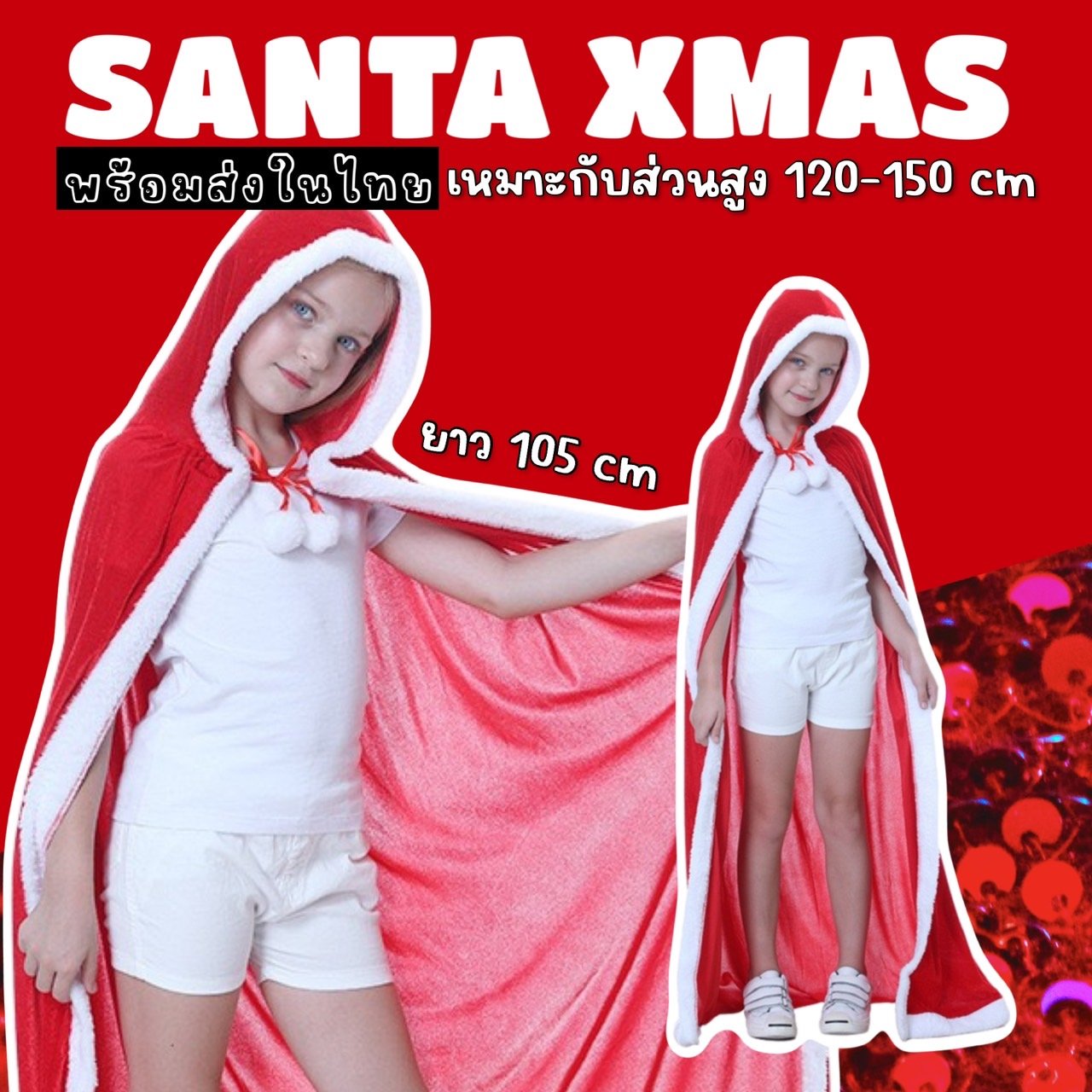 เสื้อคลุมซานต้า santa xmas
