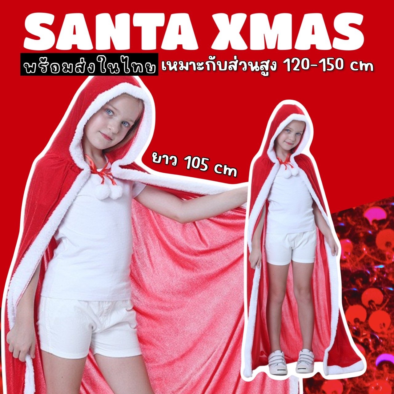 เสื้อคลุมซานต้า santa xmas เสื้อคลุมซานต้า santa xmas