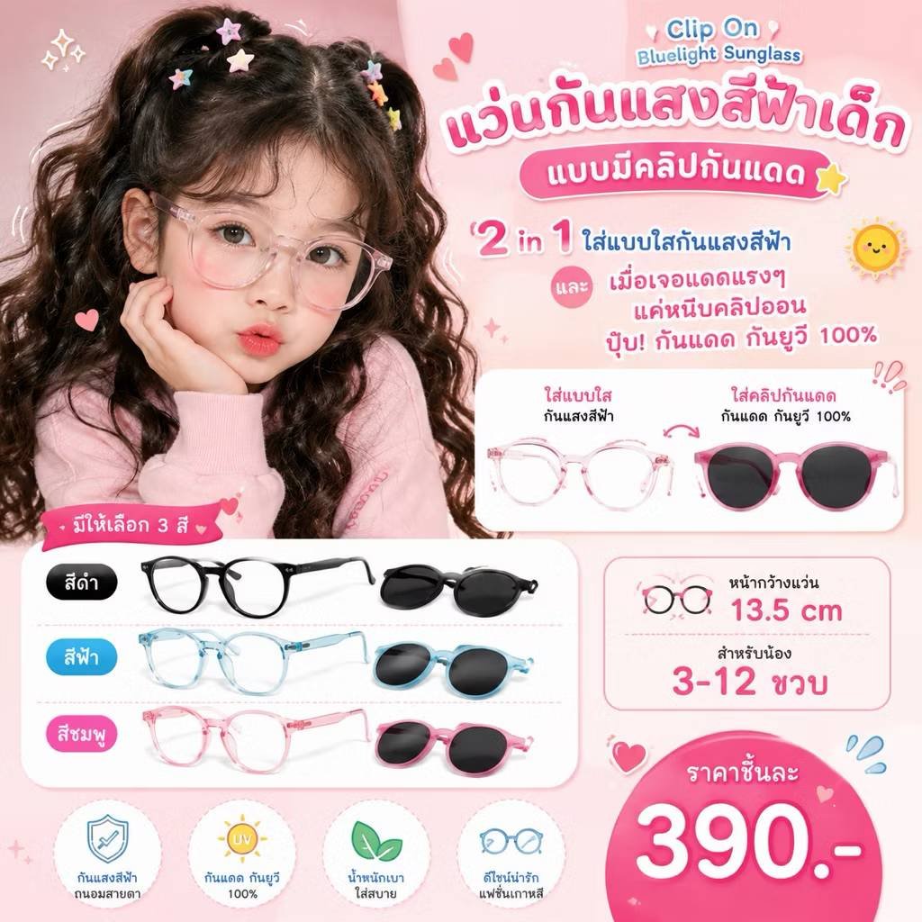 แว่นกันแสงสีฟ้าเด็กแบบมีคลิปกันแดด