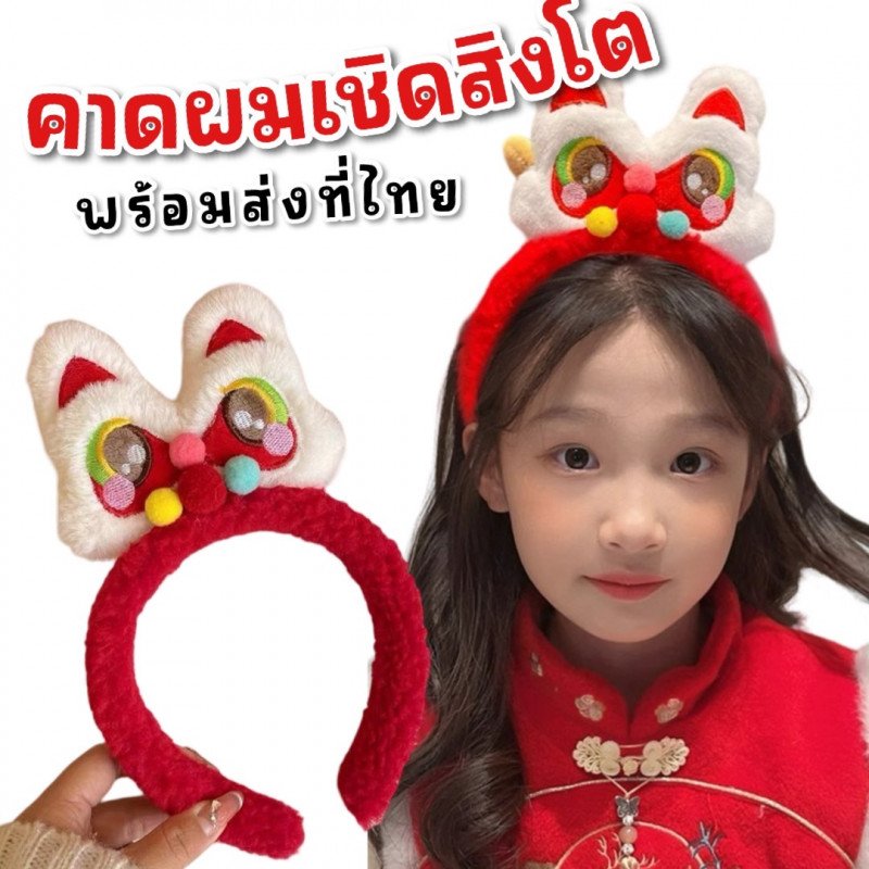 คาดผมตรุษจีน หัวสิงโตติดปอมปอม