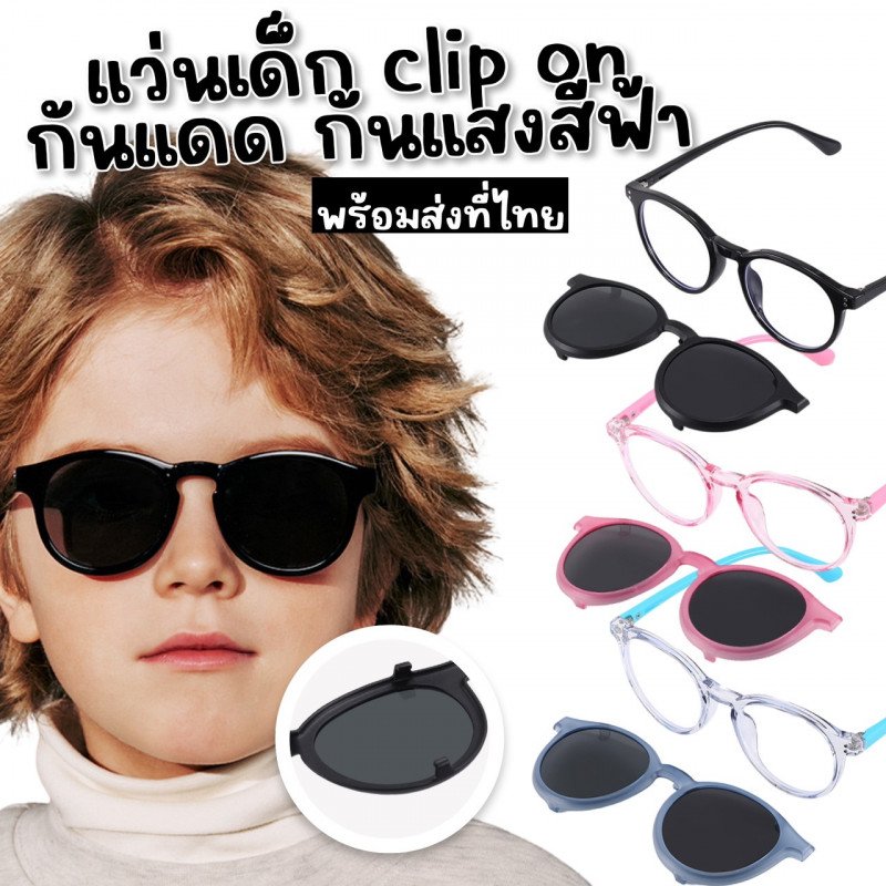 แว่นกันแสงสีฟ้าเด็กแบบมีคลิปกันแดด