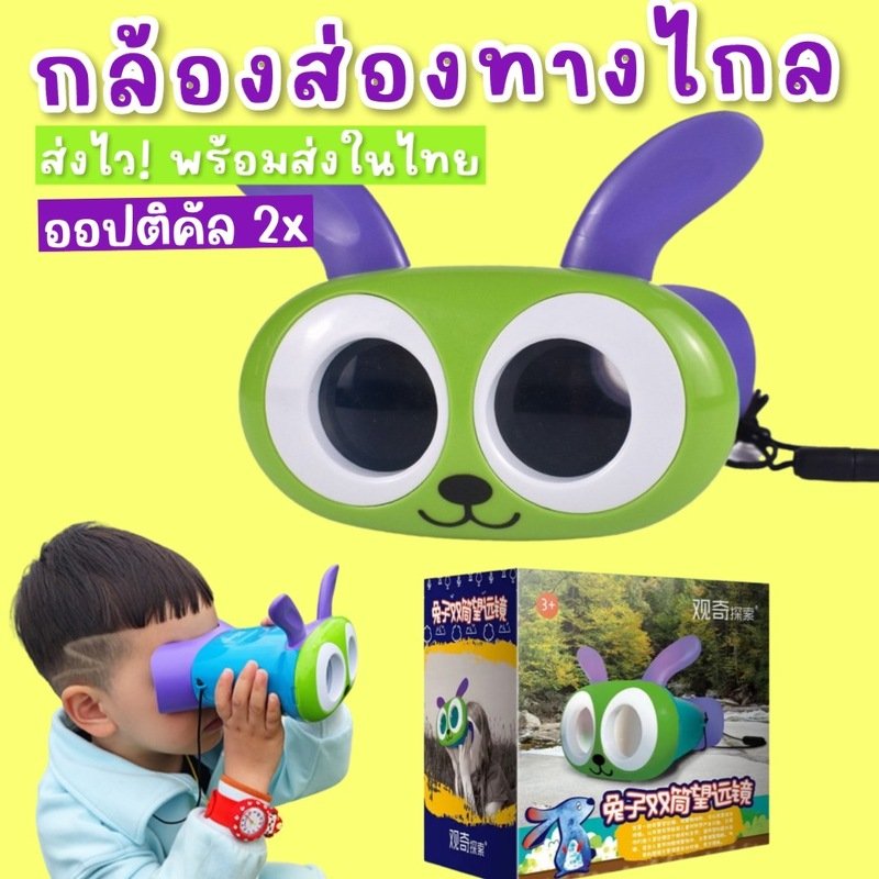 กล้องส่องทางไกลเด็ก แบบนิ่มไม่เจ็บตา