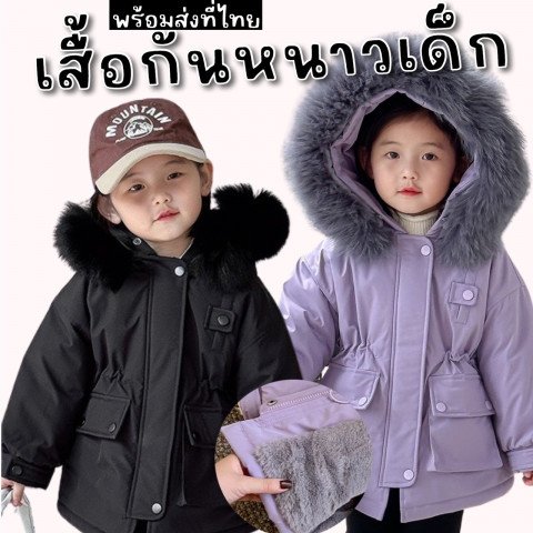 เสื้อโค้ทกันหนาวเด็ก มีฮู้ดพร้อมเฟอร์