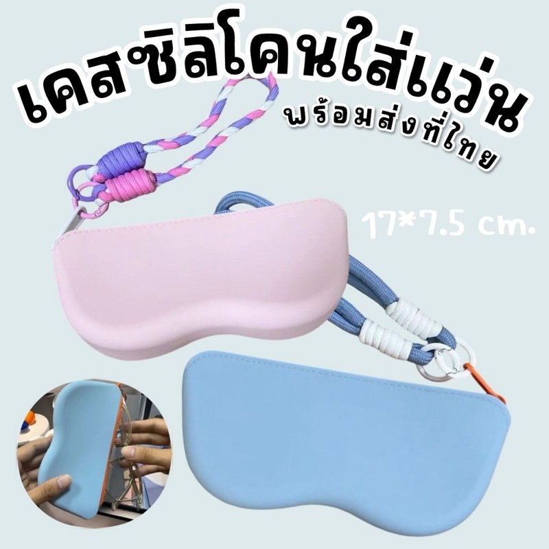 เคสซิลิโคนใส่แว่นพร้อมสายคล้องมือ