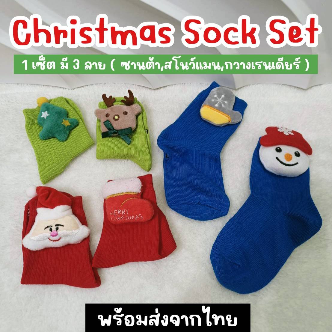 Christmas sock set
