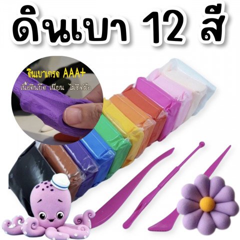 Set ดินเบา 12 สี แถม เครื่องมือปั้น 2 ชิ้น Set ดินเบา 12 สี แถม เครื่องมือปั้น 2 ชิ้น