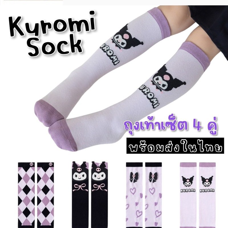 Kuromi sock set (เซ็ต 4 คู่คุโรมิ) (SOCK147)