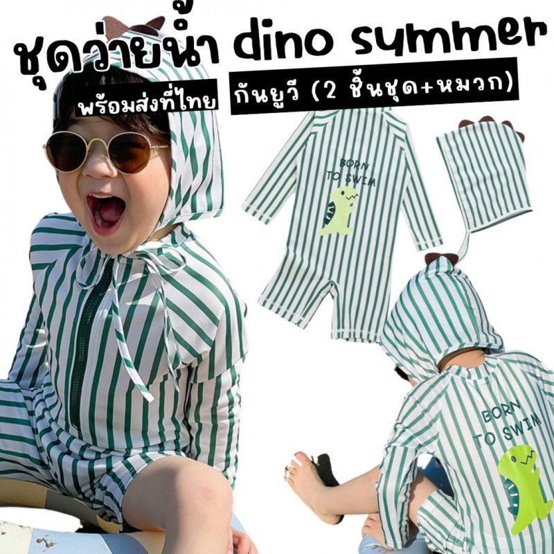 ชุดว่ายน้ำ Dino summer ชุดว่ายน้ำ Dino summer